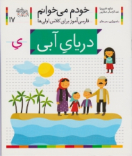 خودم می خوانم 17 (دریای آبی - فارسی آموز برای کلاس اولی ها)