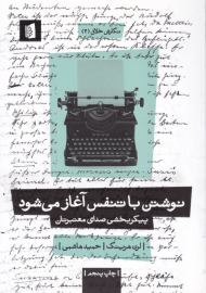 نوشتن با تنفس آغاز میشود (پیکربخشی صدای معتبرتان)