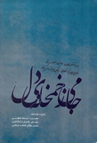 جامی ز خمخانه دل (پاسخ به مطروحه حضرت آیت الله سید علی خامنه ای رهبر معظم انقلاب اسلامی)