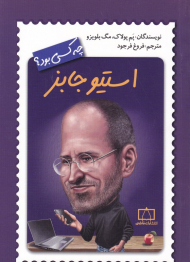 استیو جابز چه کسی بود؟