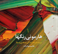 هارمونی رنگ‌ ها جلد 1