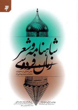 شاهنامه و شعر زمان فردوسی (بحثی تحلیلی در محتویات شاهنامه و زمینه پیدایی آن)