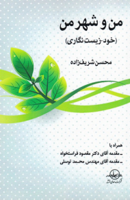 من و شهر من (خود - زیست نگاری)