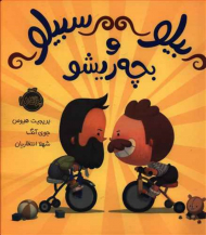 بیلو سبیلو و بچه ریشو