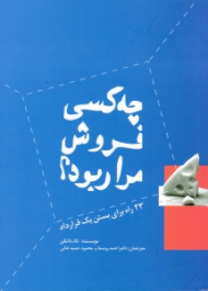 چه کسی فروش مرا ربود؟ (23 راه برای بستن یک قرارداد)