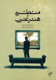 منظره و هنر غرب