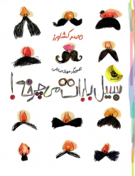 سبیل بابات می چرخه!