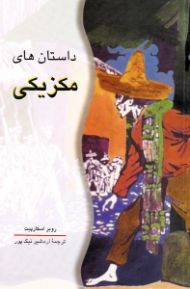 داستان های مکزیکی