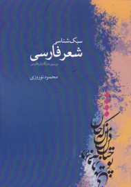 سبک شناسی شعر فارسی و سیری در آثار نثر فارسی