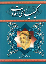 کیمیای سعادت