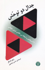 جدال دو توحش (11 سپتامبر و ایجاد بی نظمی نوین جهانی)