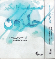 تصمیمت را بگیر حلزون! (گزیده هایکوهای ریچارد رایت)