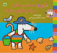 شیمو صدف ستاره دریا چه کیفی داره (ترانه های شیمو شیمو جلد 35)