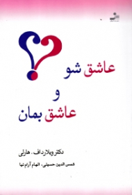 عاشق شو و عاشق بمان