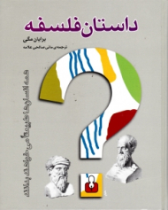 داستان فلسفه (همه انسان ها طبیعتا می خواهند بدانند)