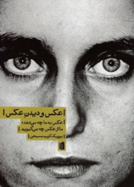 عکس و دیدن عکس (عکس به ما چه می دهد ما از عکس چه می گیریم)