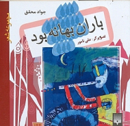 باران بهانه بود