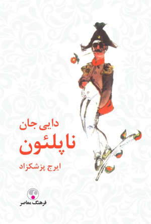 دایی جان ناپلئون - گالینگور