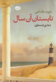 تابستان آن سال