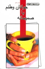 صمیمانه با جوانان وطنم