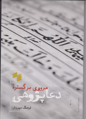 مروری بر گستره دعا پژوهی