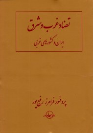 تضاد غرب و شرق (ایران و کشورهای غربی)