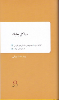 هیاکل بعلبک (مجموعه داستان های فارسی 4)