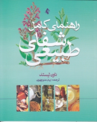 راهنمای کامل شفای طبیعی