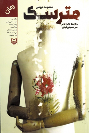 مترسک