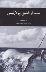 مسافر کشتی پولاریس