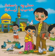 حسنی چه با سعادت داره می ره زیارت