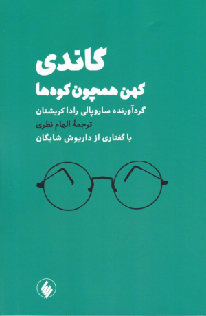 گاندی (کهن همچون کوها)