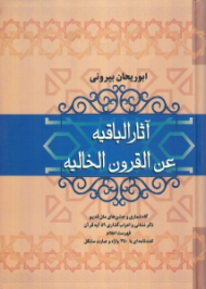 آثار الباقیه عن القرون الخالیه (گاه شماری و جشن های ملل قدیم، ذکر نشانی و اعراب گذاری 59 آیه قرآن، فهرست اعلام، لغت نامه ای با 350 واژه و عبارت مشکل)
