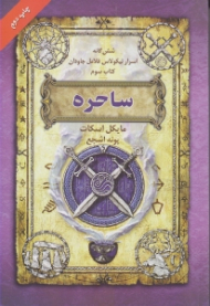ساحره (شش گانه اسرار نیکولاس فلامل جاودان 3)