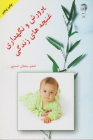 پرورش و نگهداری از غنچه های زندگی