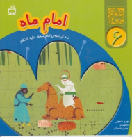 امام ماه (زندگی نامه ی امام سجاد علیه السلام)