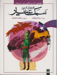 قصه های شیرین سمک عیار (تازه هایی از ادبیات کهن برای نوجوانان)