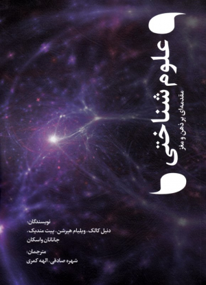 علوم شناختی (مقدمه ای بر ذهن و مغز)