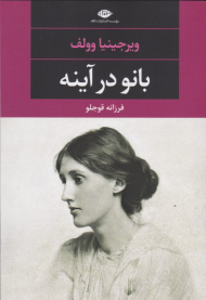 بانو در آینه