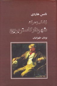 زندگی و مرگ شهردار کاستربریج