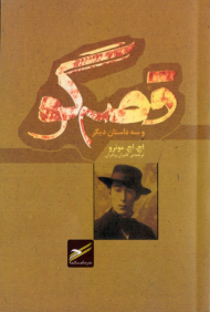 قصه گو و سه داستان دیگر