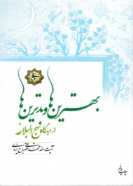 بهترین ها و بدترین ها از دیدگاه نهج البلاغه