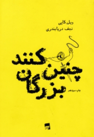 چنین کنند بزرگان