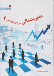 مدیریت مالی در تئوری و عمل جلد 2