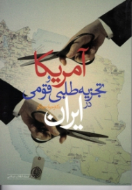 آمریکا و تجزیه طلبی قومی در ایران