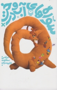 سوره های آب و درخت