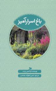 باغ اسرارآمیز