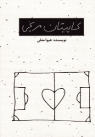 کاپیتان مریخی (ایمنی برای همسرداری مردان جوان)