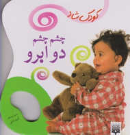 چشم چشم دو ابرو (کودک شاد)