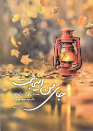 جای من اینجاست (مستندروایی از زندگی شهید حاج سیدحمید تقوی)